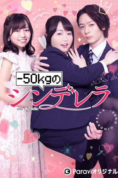 Watch the latest show -50kg no Cinderella with English subtitles for free in Asiaflix