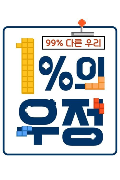 Watch the latest show 1 Percent Friendship with English subtitles for free in Asiaflix