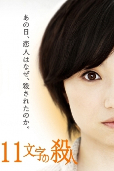 Watch the latest show 11 Moji no Satsujin with English subtitles for free in Asiaflix