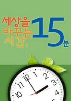 Watch the latest show 15 Minutes To Change The World with English subtitles for free in KissAsian