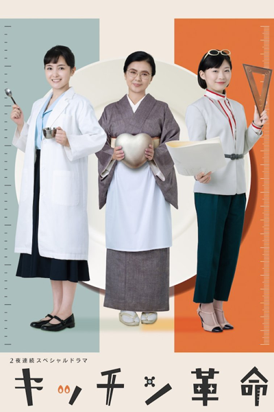Watch the latest show 2 Yoru Renzoku Special Dorama: Kitchen Kakumei with English subtitles for free in Asiaflix