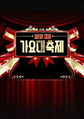 Watch the latest show 2016 KBS Song Festival with English subtitles for free in KissAsian