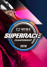 Watch the latest show 2018 CJ Korea Express Superrace Championship with English subtitles for free in KissAsian