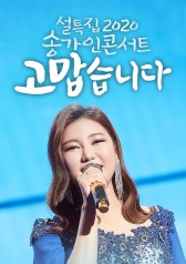 Watch the latest show 2020 Song Ga in Concert with English subtitles for free in KissAsian
