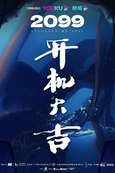 Watch the latest show 2099 with English subtitles for free in Asiaflix