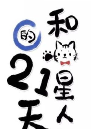 Watch the latest show 21 Days with an Alien Cat with English subtitles for free in KissAsian