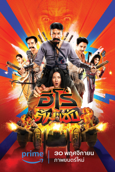 Watch the latest show 3 Idiot Heroes with English subtitles for free in Asiaflix