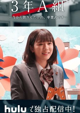 Watch the latest show 3 Nen A Gumi: Ima kara minasan dake no, Sotsugyoshiki desu with English subtitles for free in Asiaflix