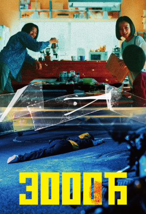 Watch the latest show 3000 Man with English subtitles for free in Asiaflix