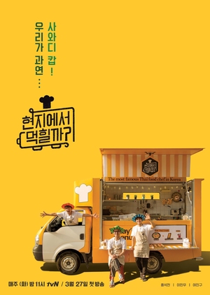 Watch the latest show 4 Wheeled Restaurant with English subtitles for free in KissAsian