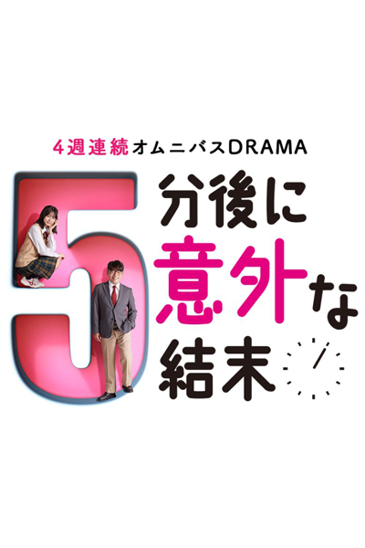 Watch the latest show 5 Bun Nochi ni Igaina Ketsumatsu with English subtitles for free in Asiaflix