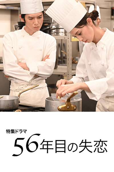 Watch the latest show 56-nenme no Shitsuren with English subtitles for free in Asiaflix