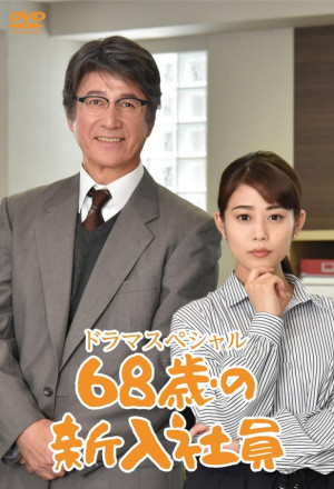 Watch the latest show 68-Year-Old New Employee with English subtitles for free in KissAsian