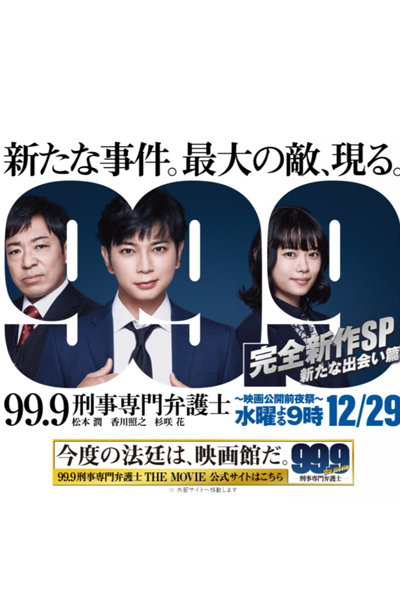 Watch the latest show 99.9: Keiji Senmon Bengoshi SP with English subtitles for free in Asiaflix