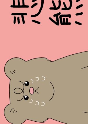 Watch the latest show A Bear's Little Thing with English subtitles for free in Asiaflix