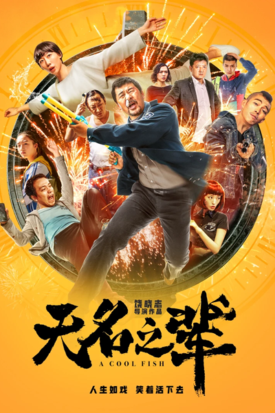 Watch the latest show A Cool Fish with English subtitles for free in Asiaflix