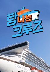 Watch the latest show A Desired Cruise with English subtitles for free in Asiaflix
