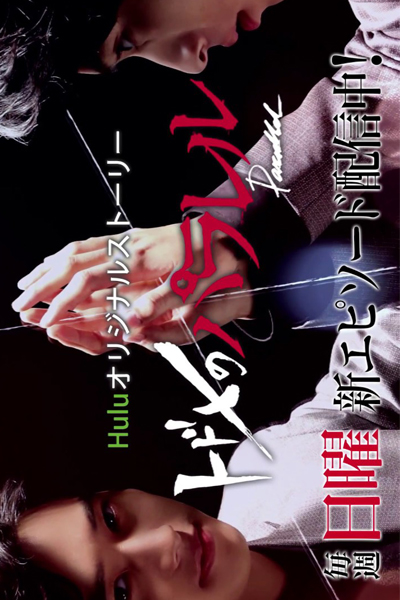 Watch the latest show a kiss that kills parallel /todome no parallel with English subtitles for free in Asiaflix