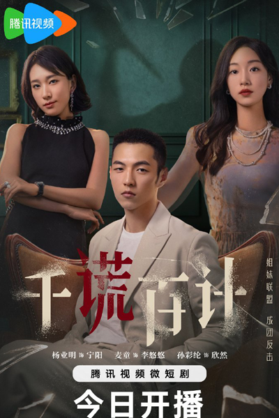Watch the latest show A Thousand Lies and a Hundred Plans with English subtitles for free in Asiaflix