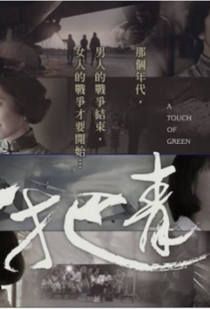 Watch the latest show A Touch of Green with English subtitles for free in KissAsian
