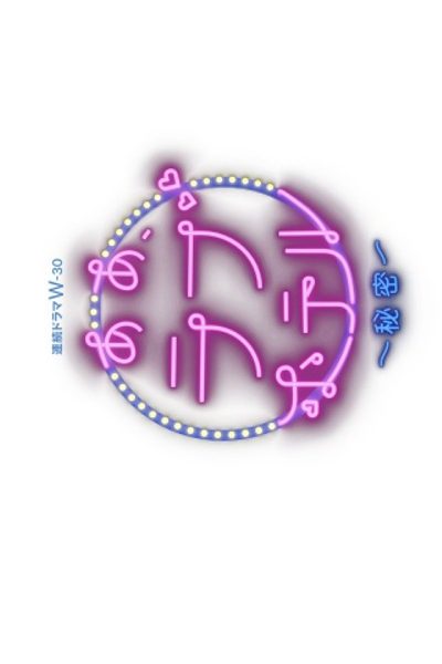 Watch the latest show Aa, Love Hotel: Himitsu with English subtitles for free in Asiaflix