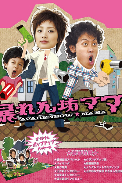 Watch the latest show Abarenbo Mama with English subtitles for free in Asiaflix