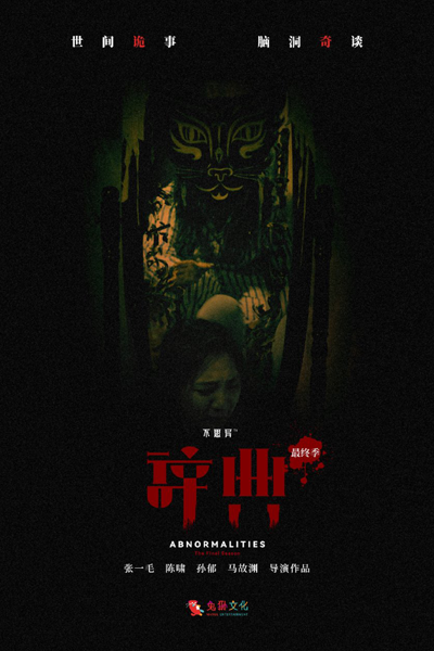 Watch the latest show Abnormalities: The Final Season with English subtitles for free in Asiaflix
