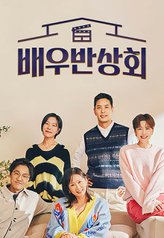 Watch the latest show Actors Reunion with English subtitles for free in Asiaflix