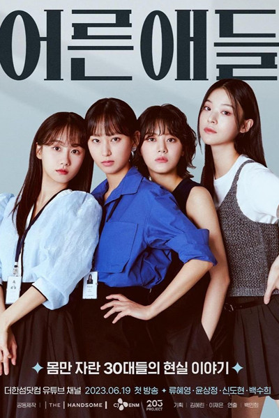 Watch the latest show Adult Kids with English subtitles for free in Asiaflix