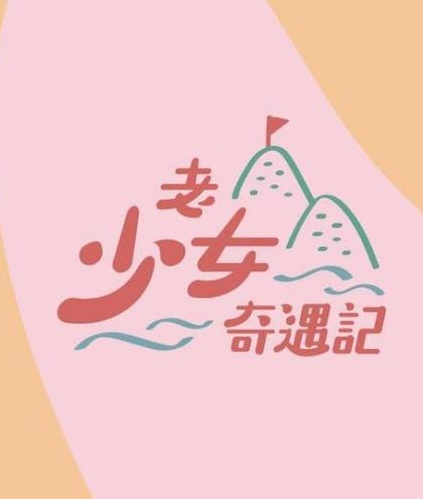 Watch the latest show Adventures of old girls with English subtitles for free in Asiaflix