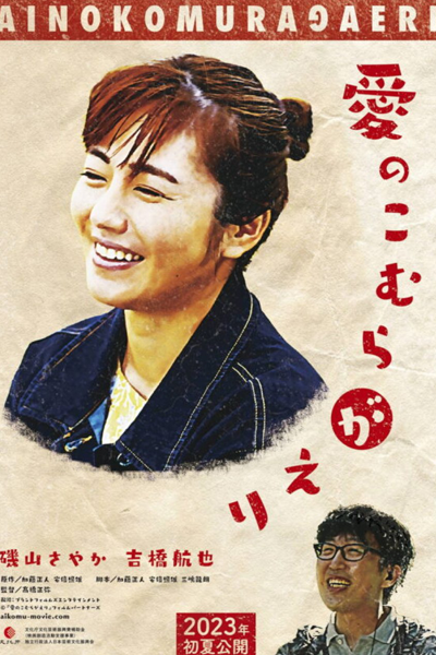 Watch the latest show Ai no Komuragaeri with English subtitles for free in Asiaflix