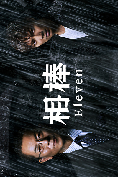 Watch the latest show Aibou Season 11 with English subtitles for free in Asiaflix