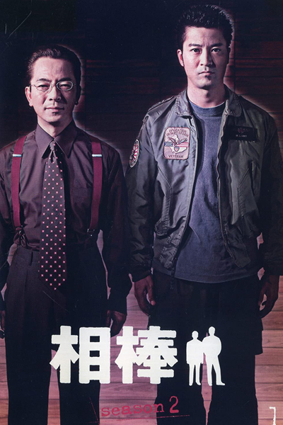 Watch the latest show Aibou Season 2 with English subtitles for free in Asiaflix