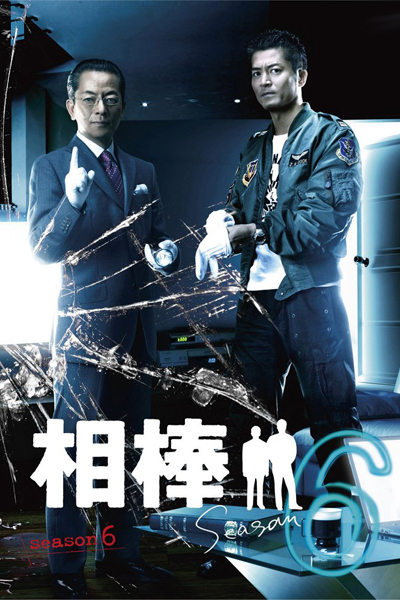 Watch the latest show Aibou Season 6 with English subtitles for free in Asiaflix