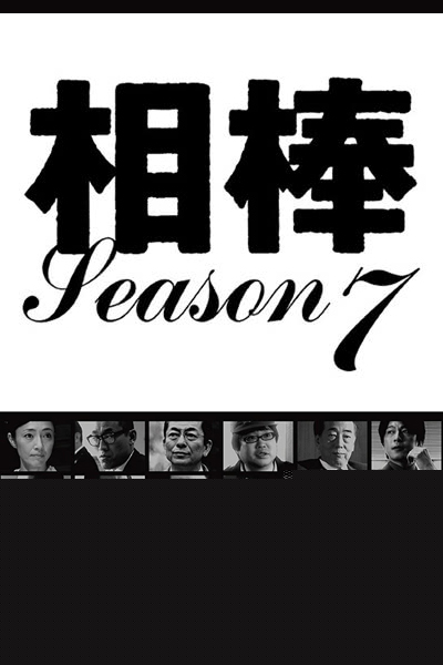 Watch the latest show Aibou Season 7 with English subtitles for free in Asiaflix