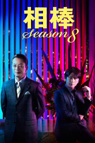 Watch the latest show Aibou: Season 8 with English subtitles for free in Asiaflix