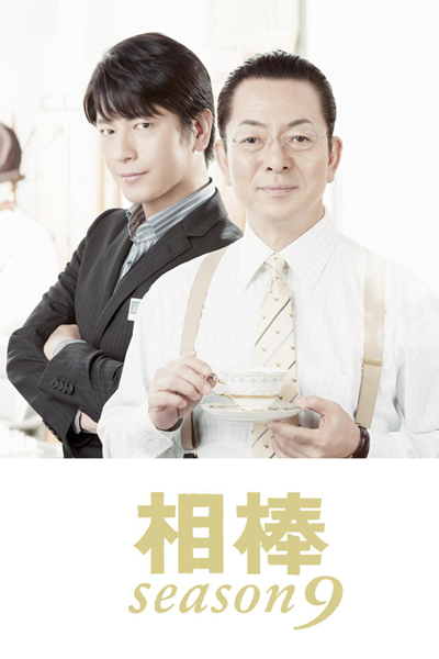 Watch the latest show Aibou: Season 9 with English subtitles for free in Asiaflix
