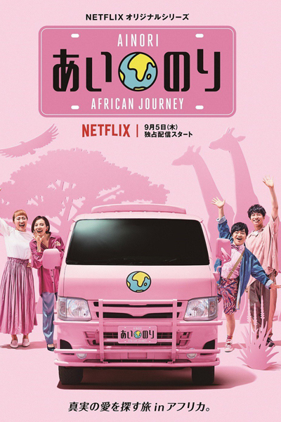 Watch the latest show Ainori: African Journey with English subtitles for free in Asiaflix