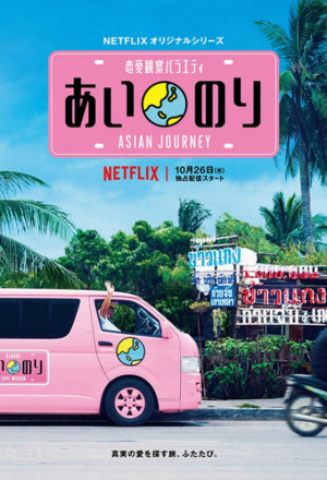 Watch the latest show Ainori Love Wagon Asian Journey with English subtitles for free in KissAsian
