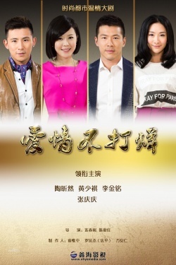 Watch the latest show AiQing Bu DaYang with English subtitles for free in KissAsian