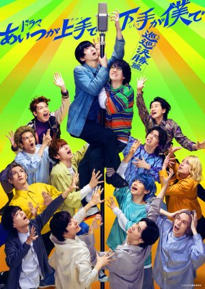 Watch the latest show Aitsu ga Kamite de Shimote ga Boku de: Jun Jun Kessho Hen with English subtitles for free in Asiaflix
