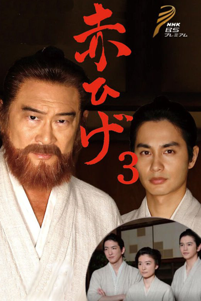 Watch the latest show Akahige Season 3 with English subtitles for free in Asiaflix