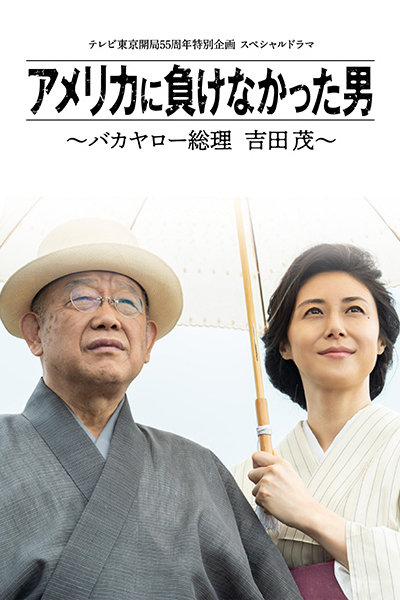 Watch the latest show America ni Makenakatta Otoko SP with English subtitles for free in KissAsian