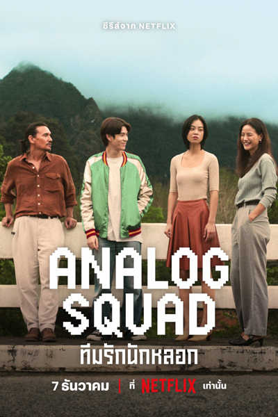 Watch the latest show Analog Squad with English subtitles for free in Asiaflix