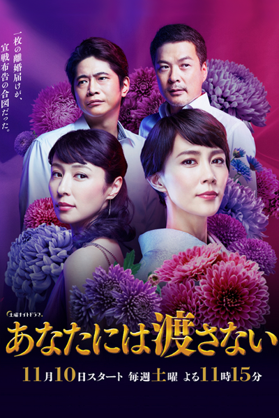 Watch the latest show Anata niwa Watasanai with English subtitles for free in Asiaflix