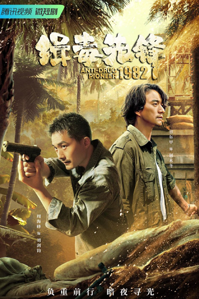 Watch the latest show Anti-Drug Pioneer 1982 with English subtitles for free in Asiaflix