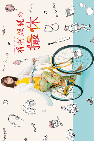 Watch the latest show Arimura Kasumi no Satsukyu with English subtitles for free in Asiaflix