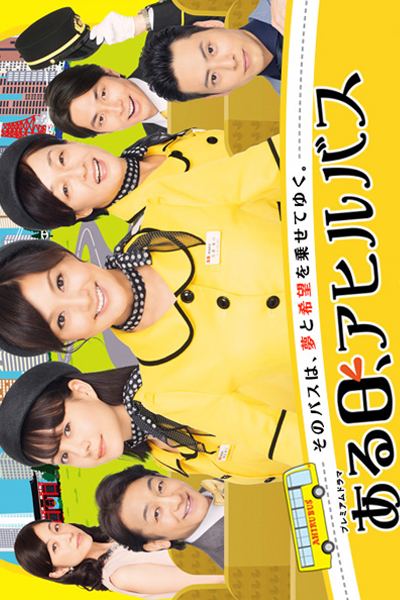 Watch the latest show Aru Hi, Ahiru Bus with English subtitles for free in Asiaflix