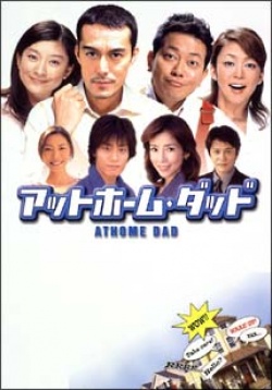 Watch the latest show At Home Dad with English subtitles for free in Asiaflix
