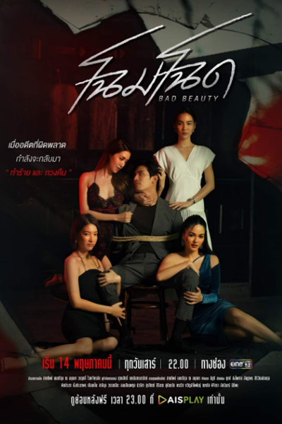 Watch the latest show Bad Beauty with English subtitles for free in Asiaflix